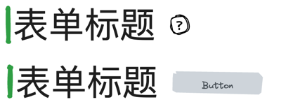 表单标题